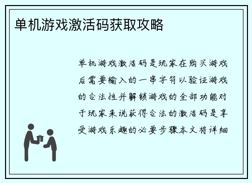 单机游戏激活码获取攻略