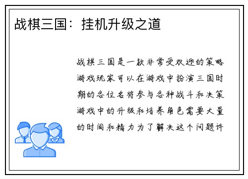 战棋三国：挂机升级之道