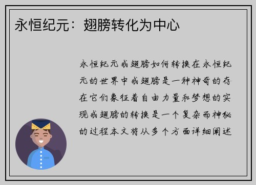 永恒纪元：翅膀转化为中心