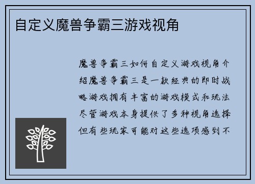 自定义魔兽争霸三游戏视角