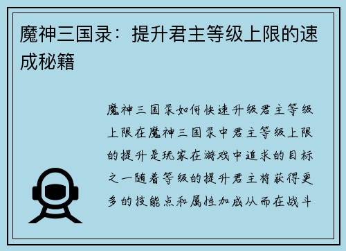 魔神三国录：提升君主等级上限的速成秘籍
