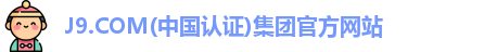 J9.COM(中国认证)集团官方网站